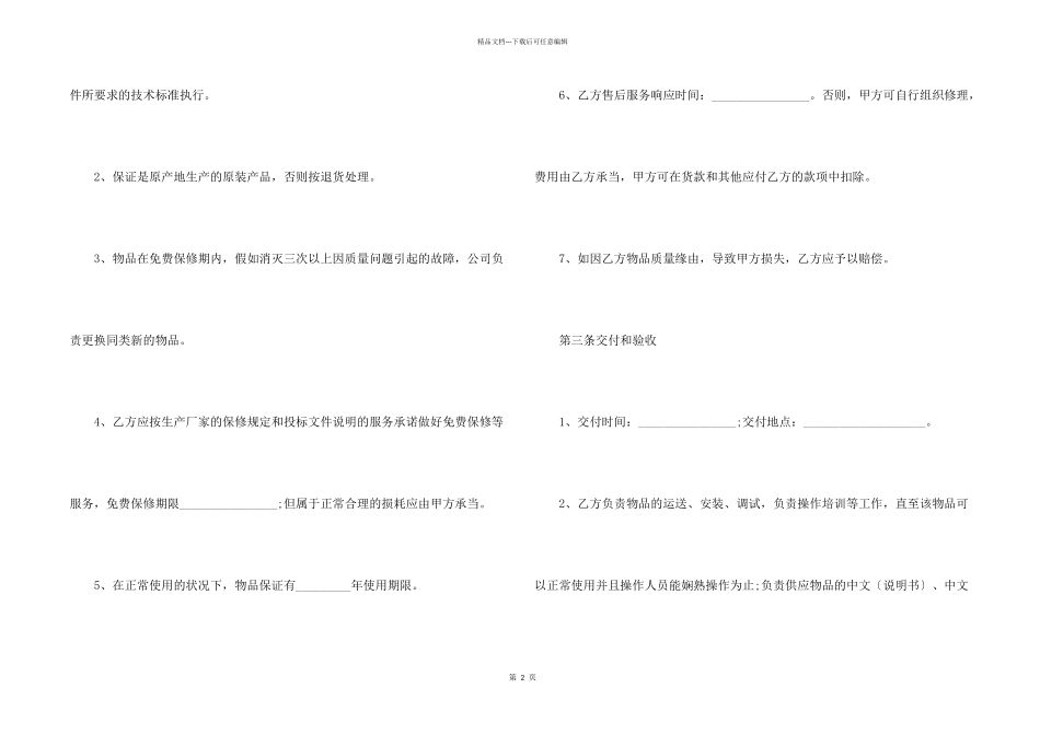 2024正式材料采购合同范本_第2页