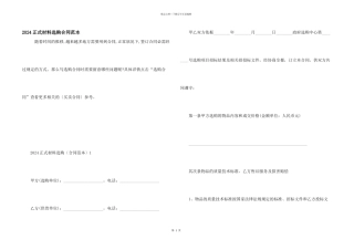 2024正式材料采购合同范本