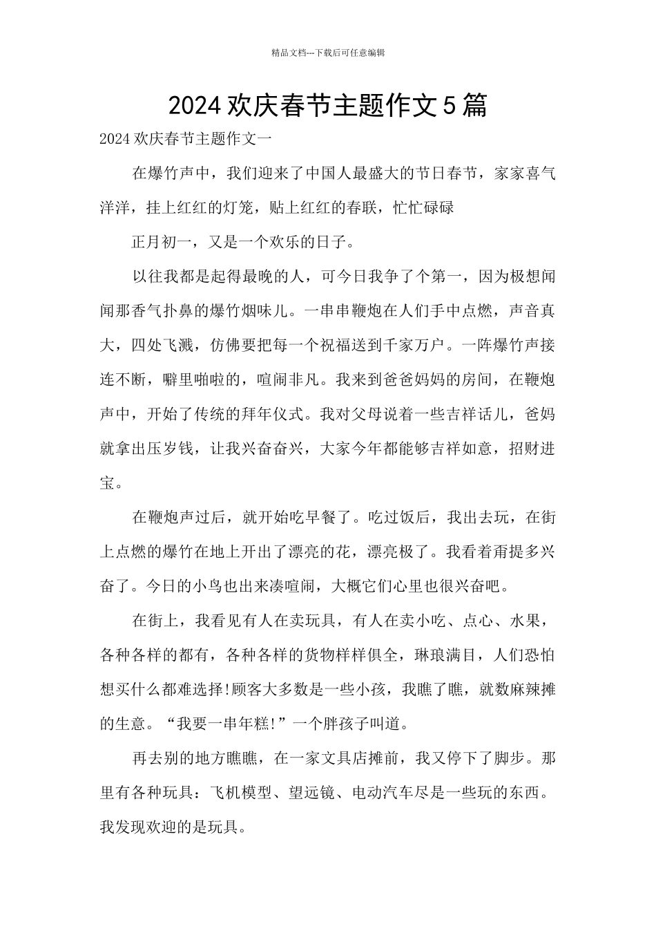 2024欢庆春节主题作文5篇_第1页