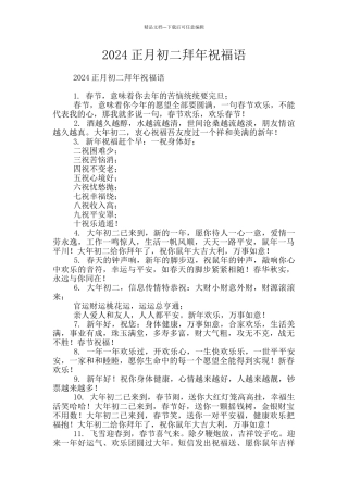 2024正月初二拜年祝福语