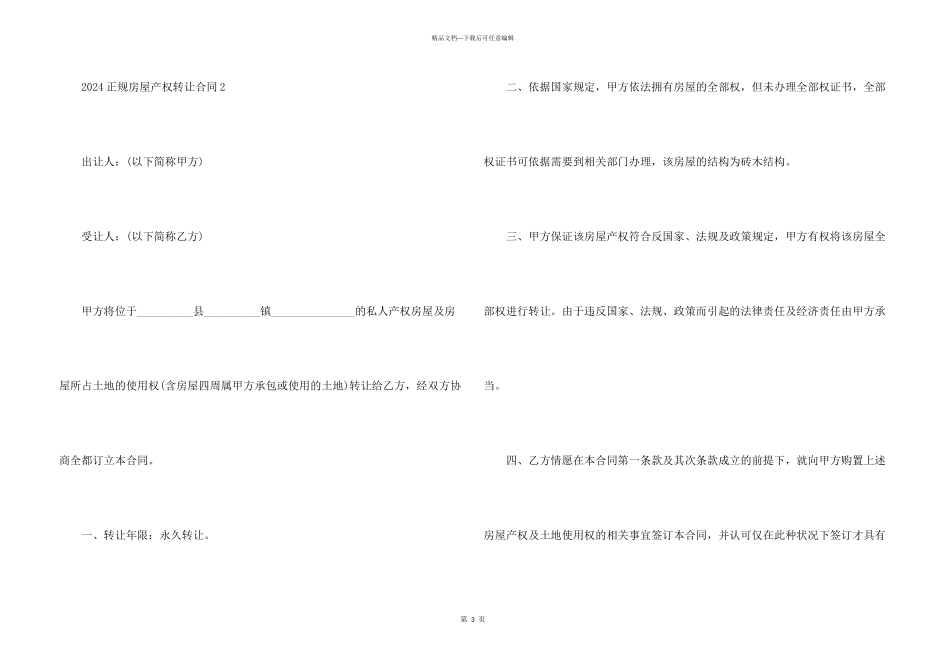 2024正规房屋产权转让合同5篇_第3页