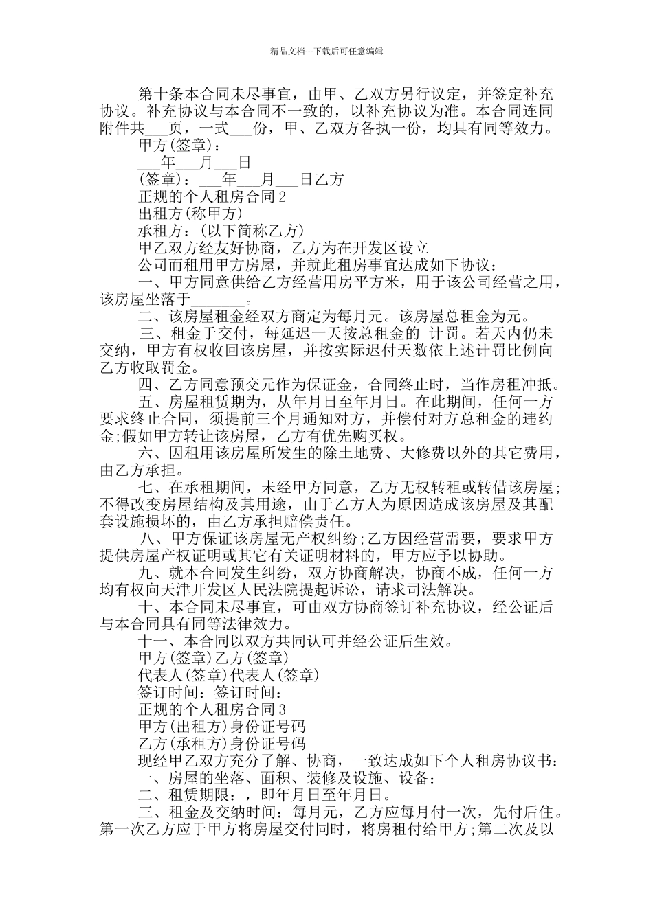 2024正规的个人租房合同5篇_第2页