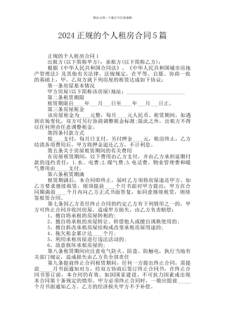 2024正规的个人租房合同5篇