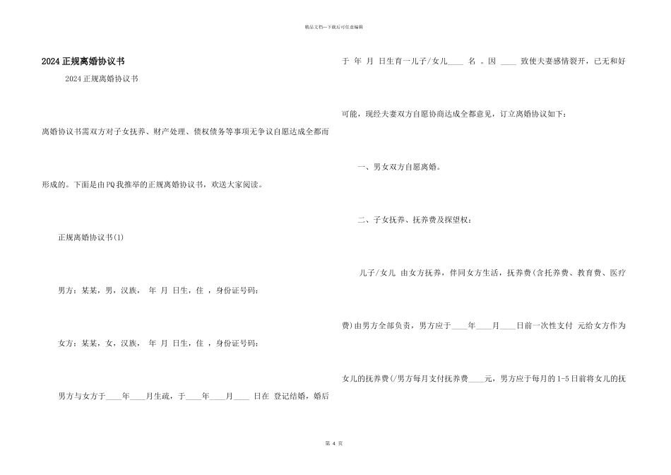 2024正规离婚协议书_第1页