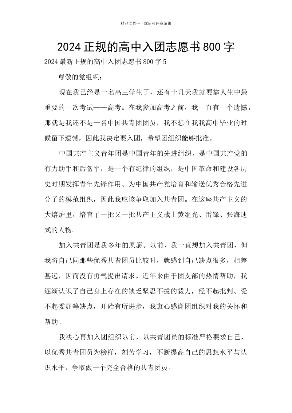 2024正规的高中入团志愿书800字_第1页