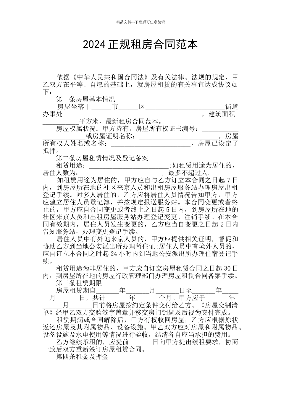 2024正规租房合同范本_第1页