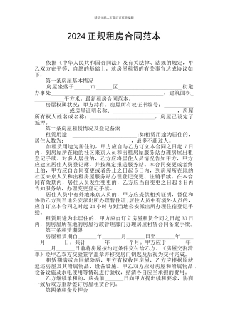 2024正规租房合同范本