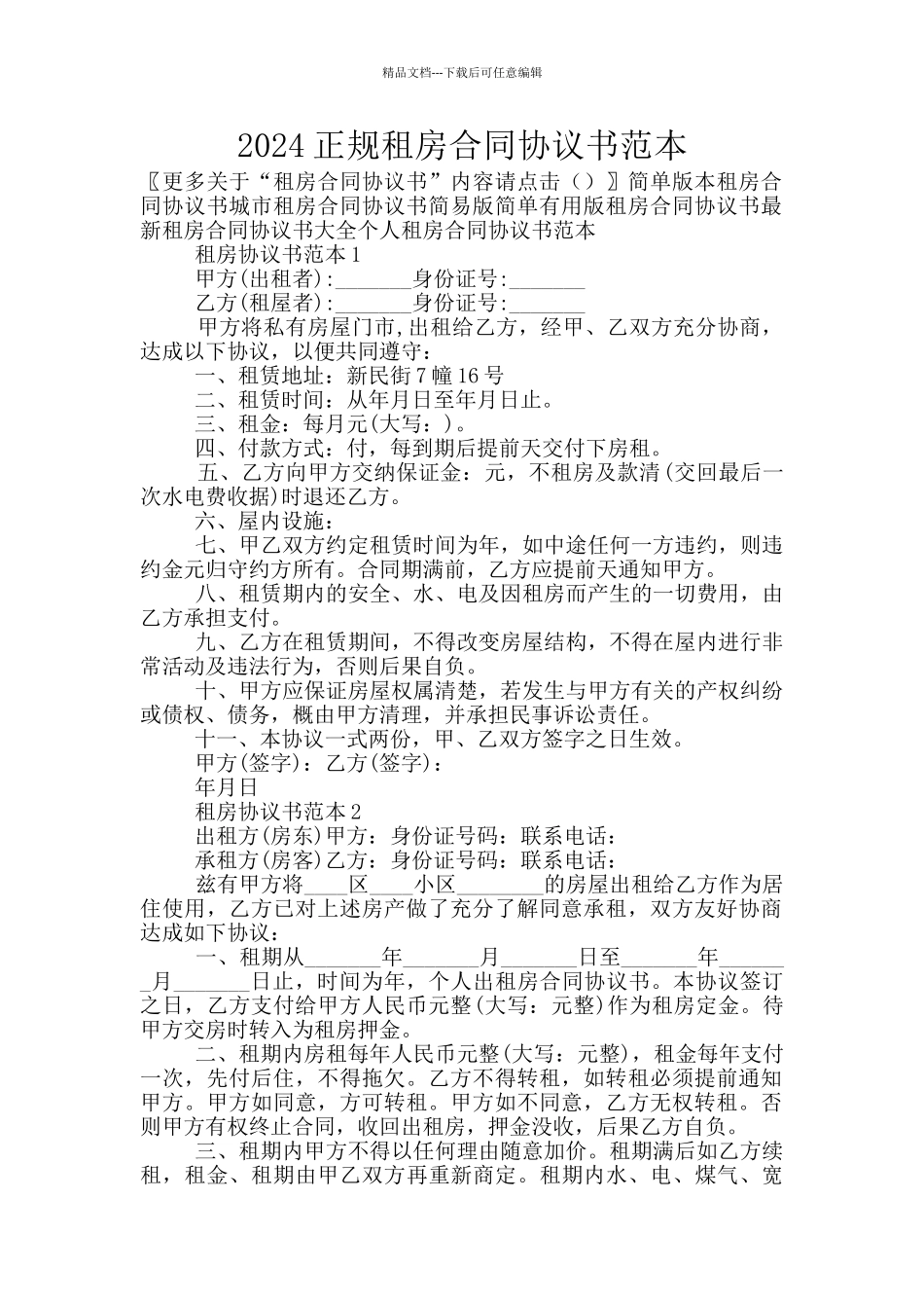 2024正规租房合同协议书范本_第1页