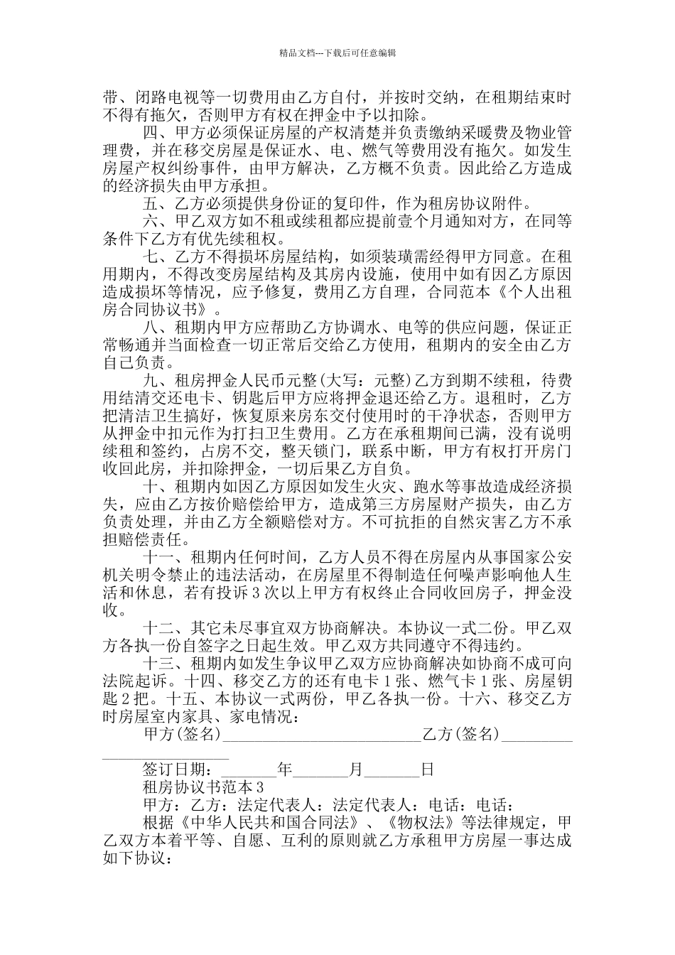 2024正规租房合同协议书范本_第2页