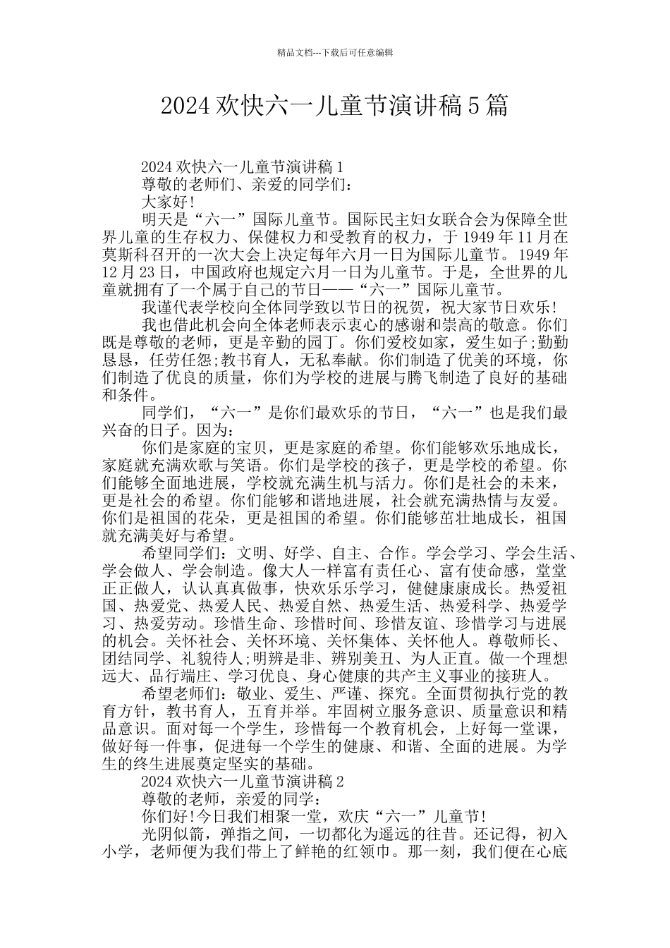 2024欢快六一儿童节演讲稿5篇_第1页