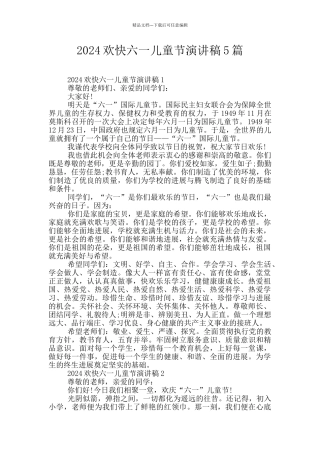2024欢快六一儿童节演讲稿5篇