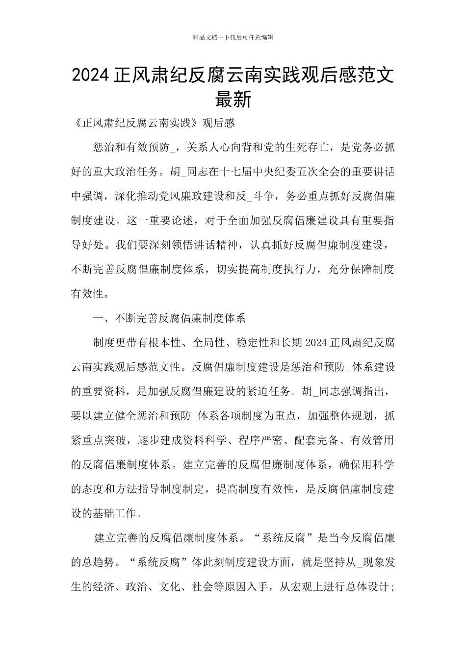 2024正风肃纪反腐云南实践观后感范文最新_第1页