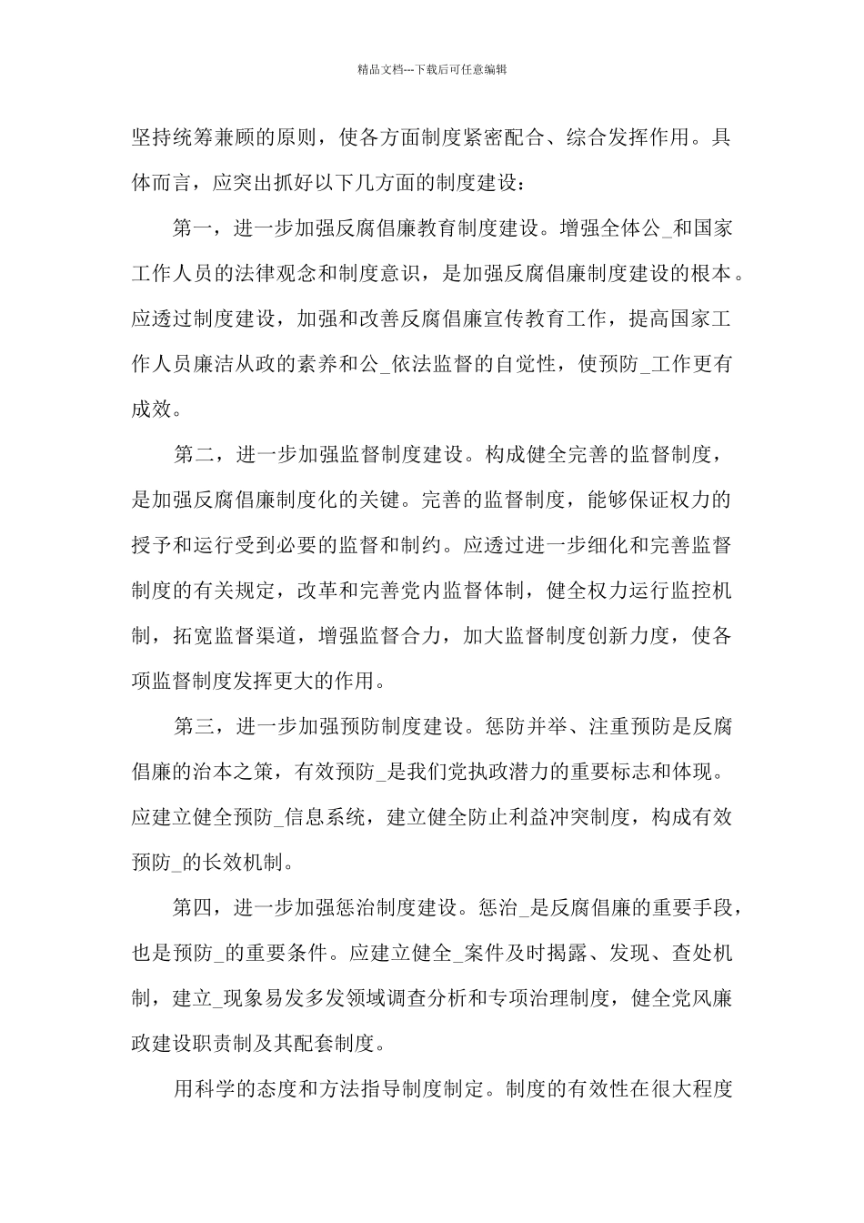 2024正风肃纪反腐云南实践观后感范文最新_第2页