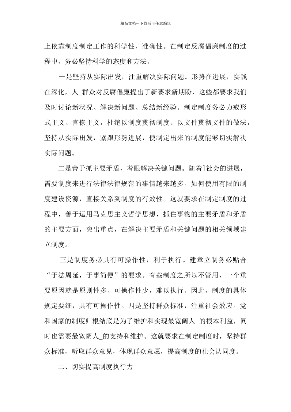 2024正风肃纪反腐云南实践观后感范文最新_第3页