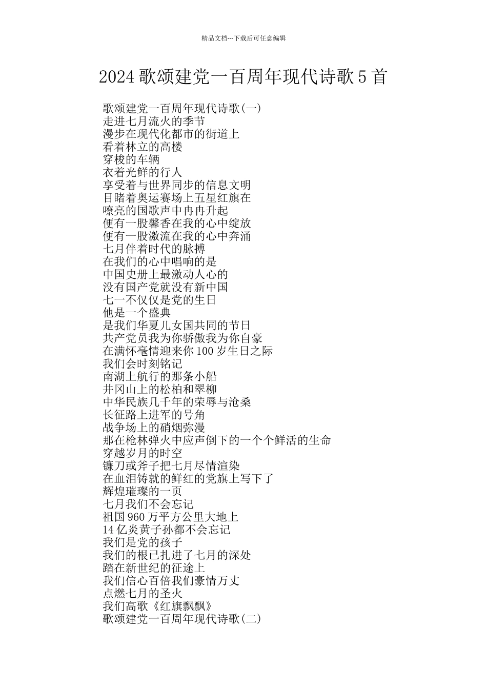 2024歌颂建党一百周年现代诗歌5首_第1页