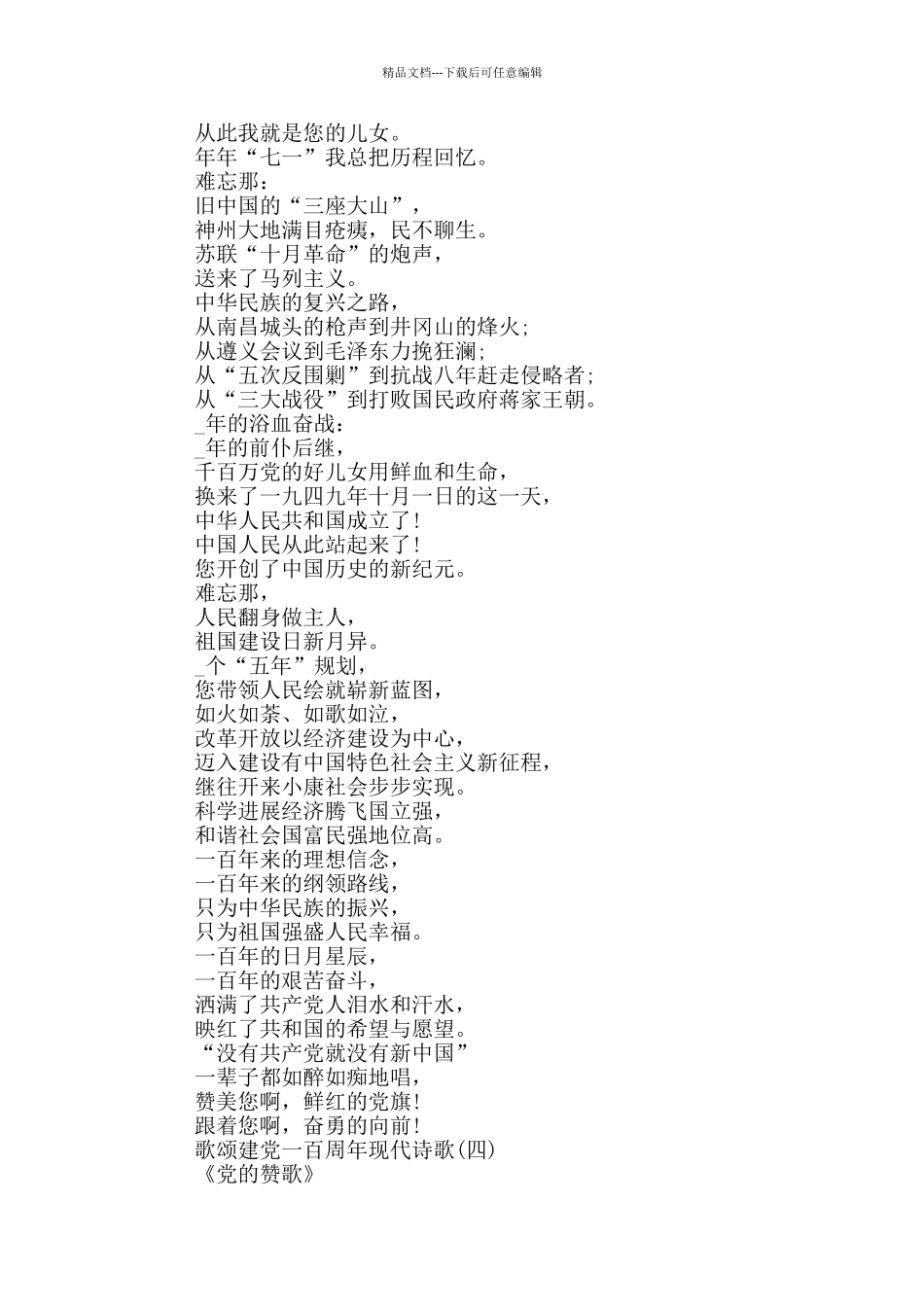 2024歌颂建党一百周年现代诗歌5首_第3页