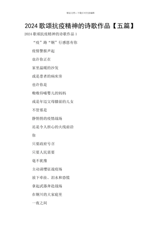 2024歌颂抗疫精神的诗歌作品