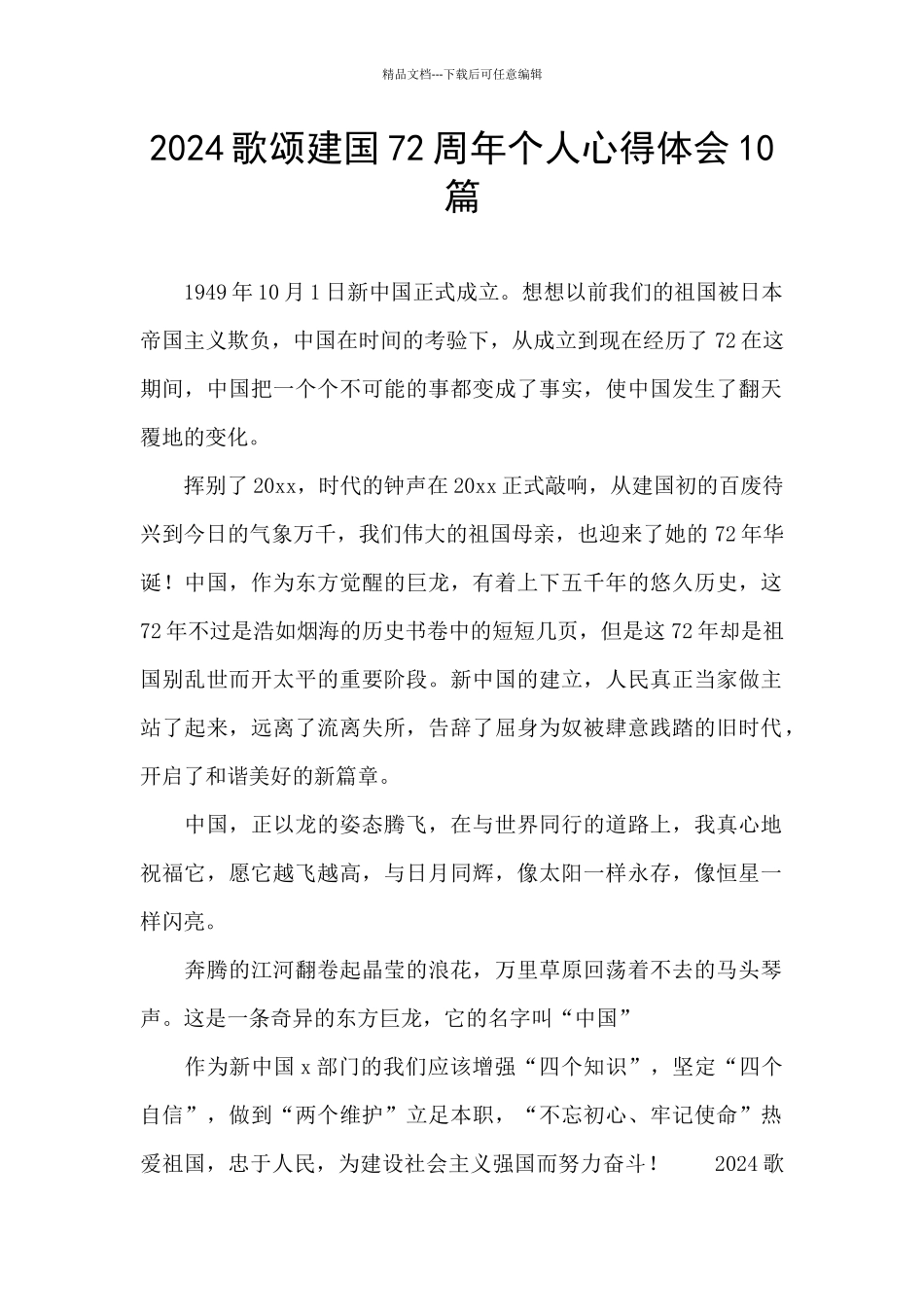 2024歌颂建国72周年个人心得体会10篇_第1页