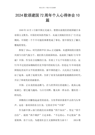 2024歌颂建国72周年个人心得体会10篇