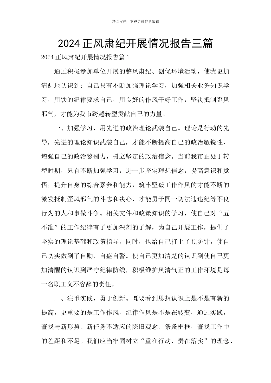 2024正风肃纪开展情况报告三篇_第1页