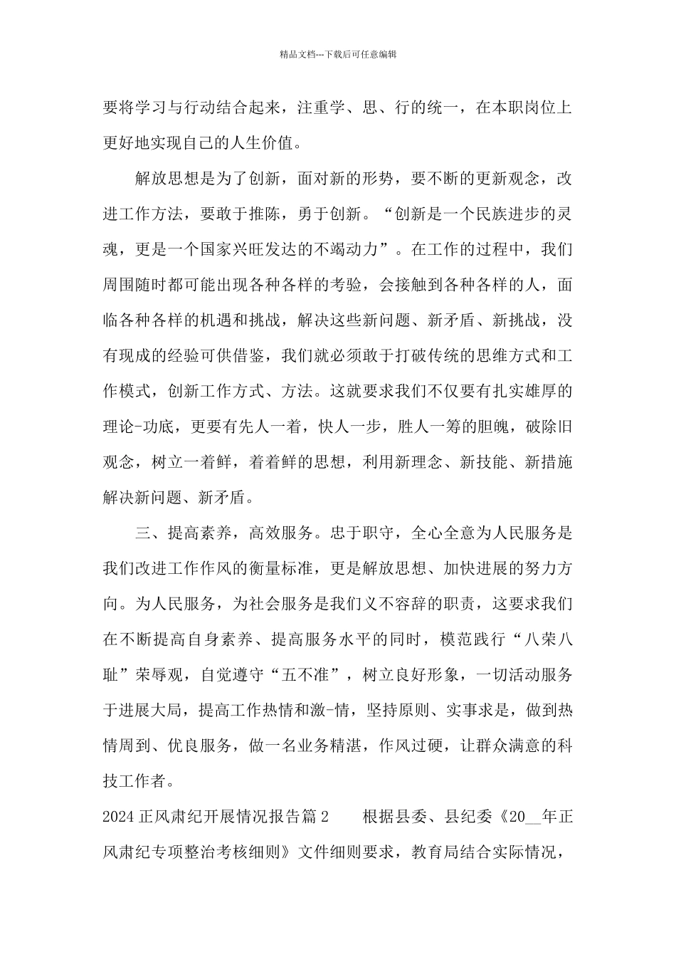 2024正风肃纪开展情况报告三篇_第2页