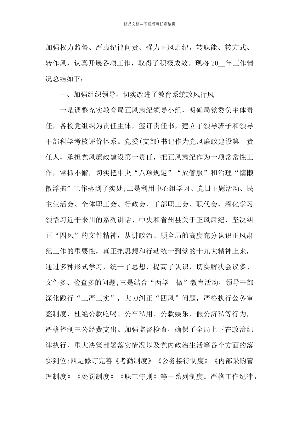 2024正风肃纪开展情况报告三篇_第3页