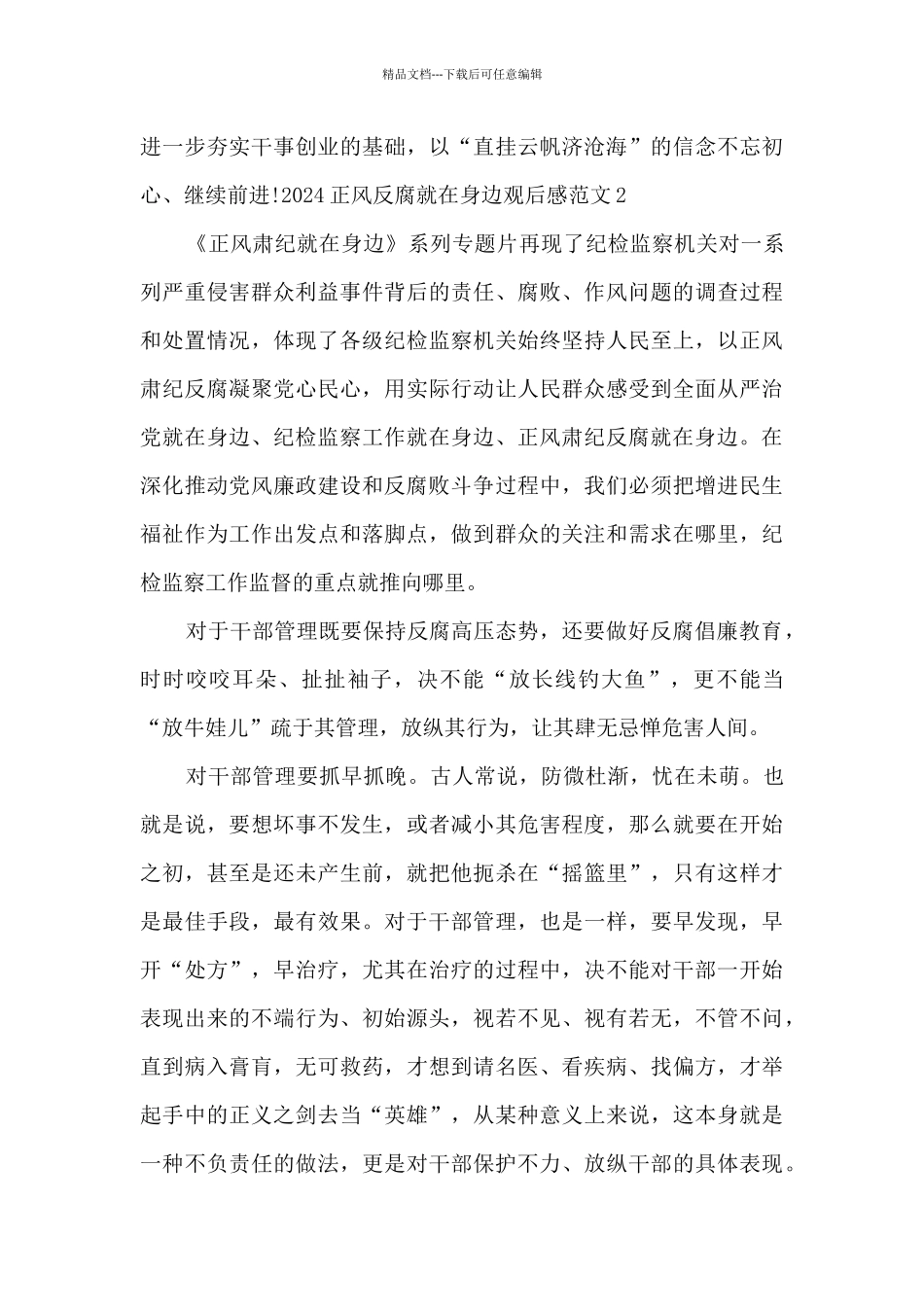2024正风反腐就在身边观后感范文_第3页