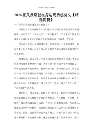 2024正风反腐就在身边观后感范文