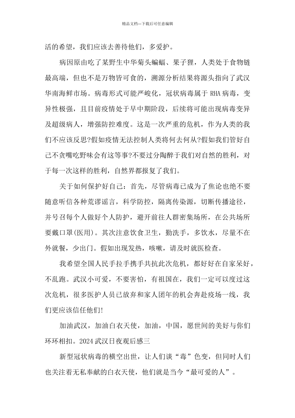 2024武汉日夜观后感或深刻感悟_第3页
