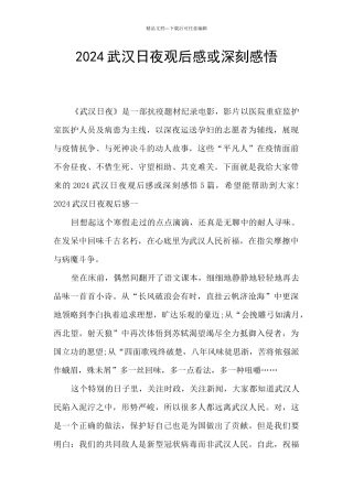 2024武汉日夜观后感或深刻感悟