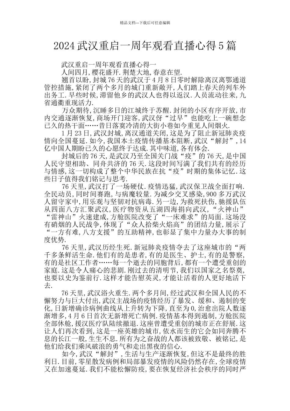 2024武汉重启一周年观看直播心得5篇_第1页