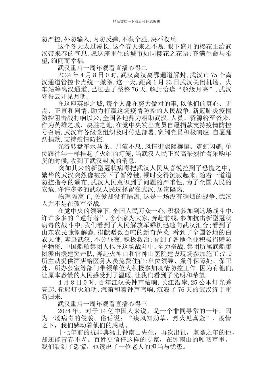 2024武汉重启一周年观看直播心得5篇_第2页