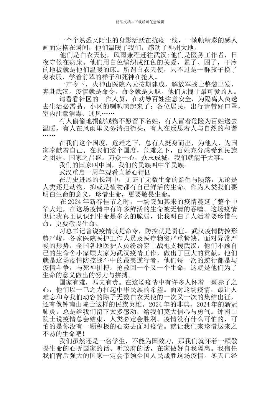 2024武汉重启一周年观看直播心得5篇_第3页