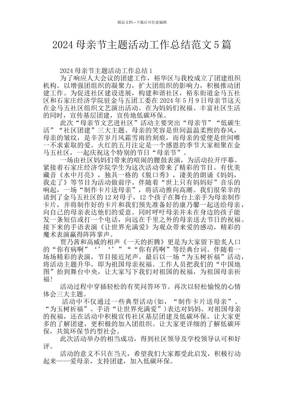 2024母亲节主题活动工作总结范文5篇_第1页