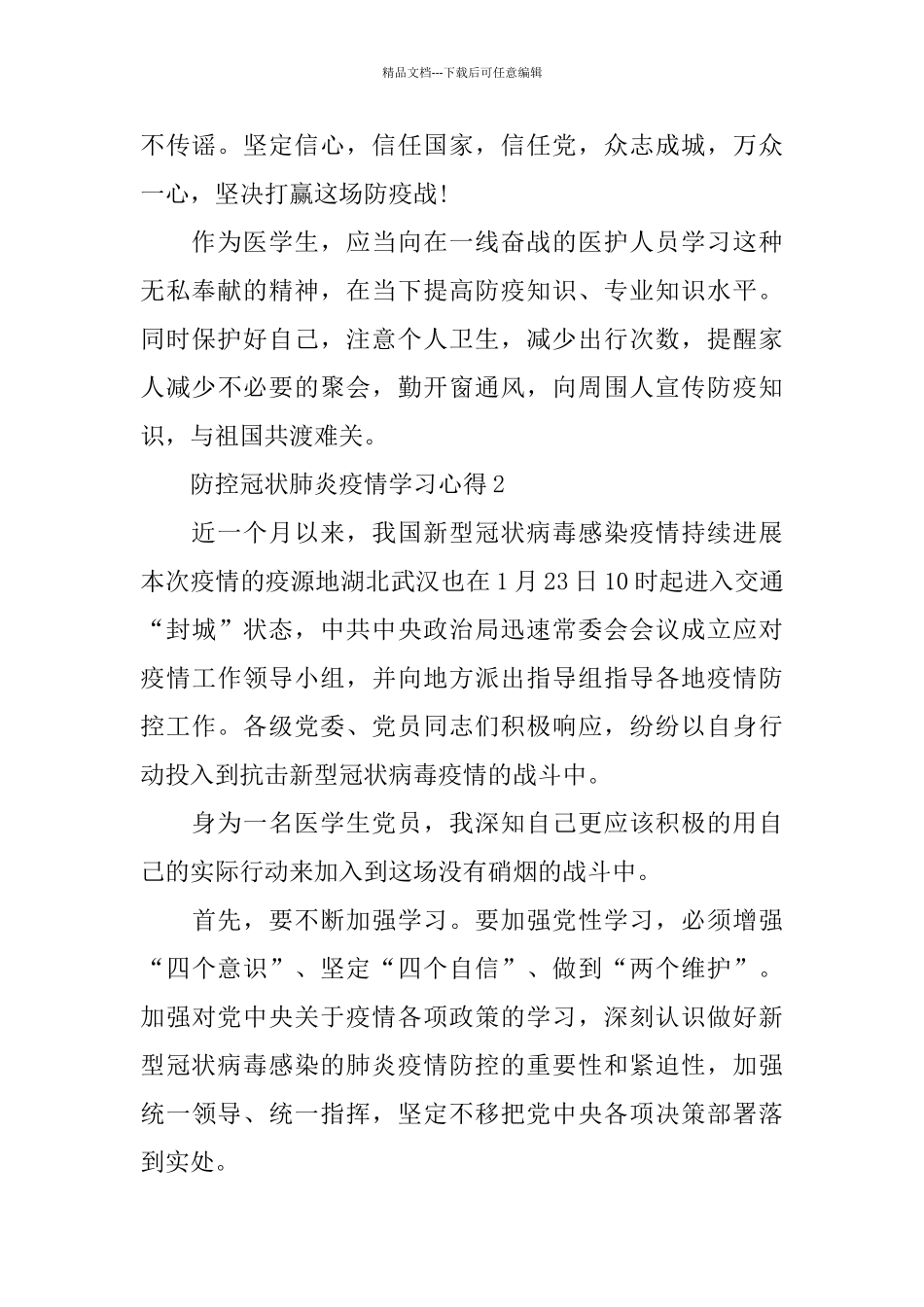 2024武汉防控冠状肺炎疫情学习心得500字5篇_第2页