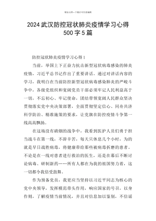 2024武汉防控冠状肺炎疫情学习心得500字5篇
