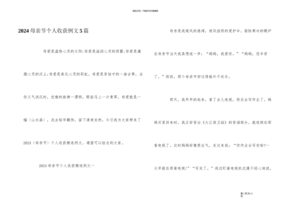 2024母亲节个人收获例文5篇_第1页