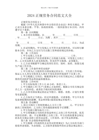 2024正规劳务合同范文大全