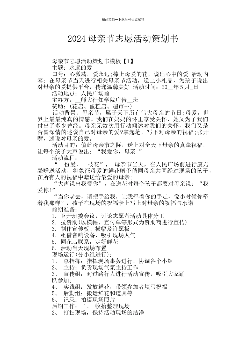 2024母亲节志愿活动策划书_第1页