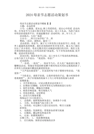 2024母亲节志愿活动策划书