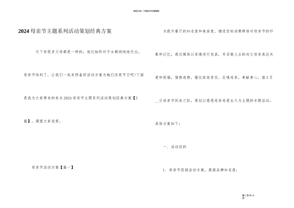 2024母亲节主题系列活动策划经典方案_第1页