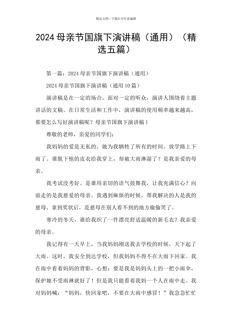 2024母亲节国旗下演讲稿(精选五篇)_第1页