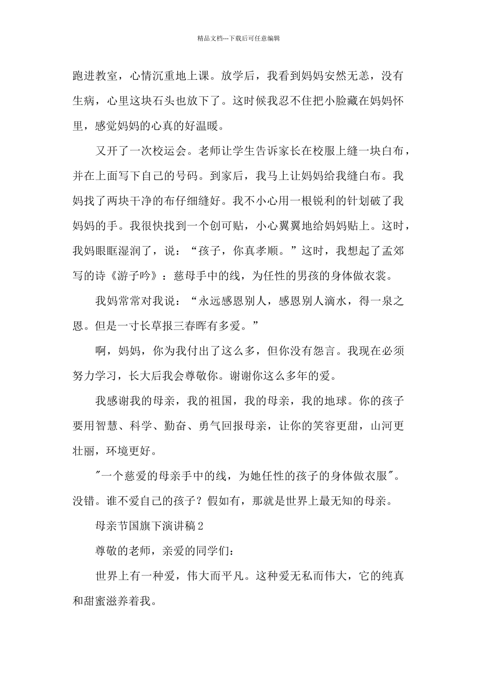 2024母亲节国旗下演讲稿(精选五篇)_第2页