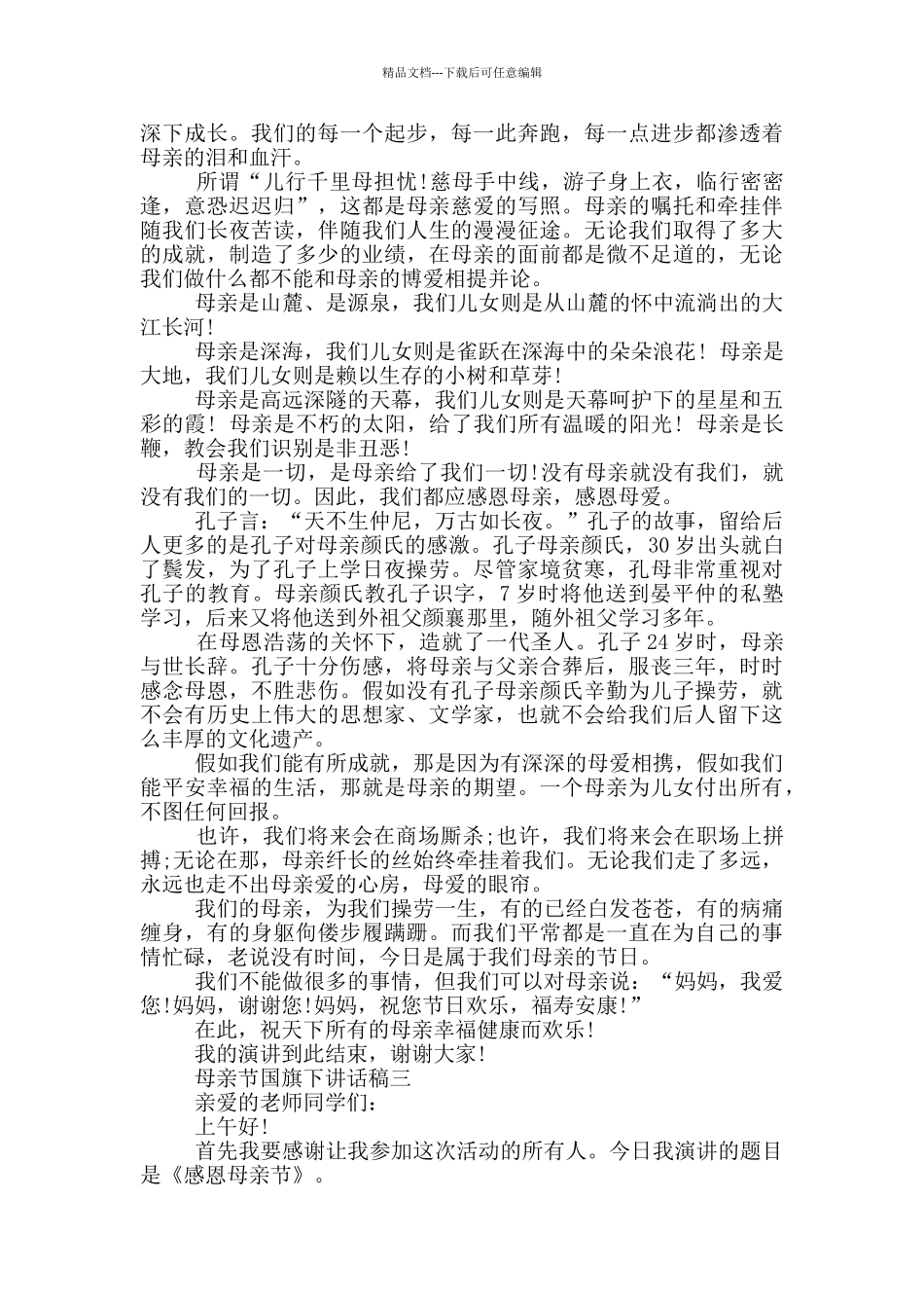 2024母亲节国旗下讲话稿五篇范文_第2页