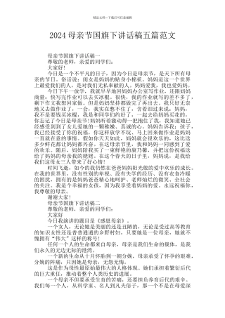 2024母亲节国旗下讲话稿五篇范文