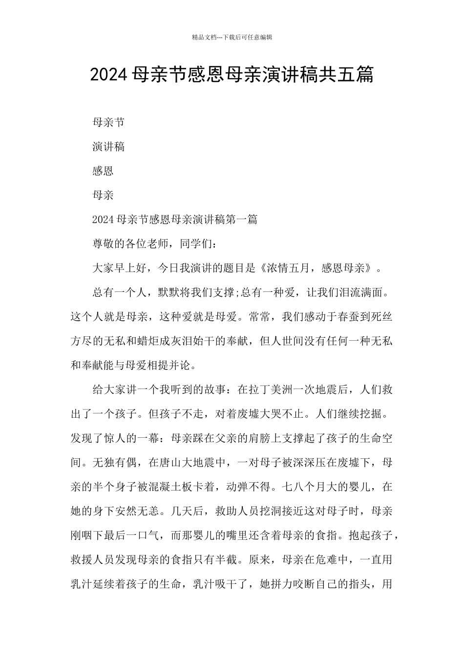 2024母亲节感恩母亲演讲稿共五篇_第1页