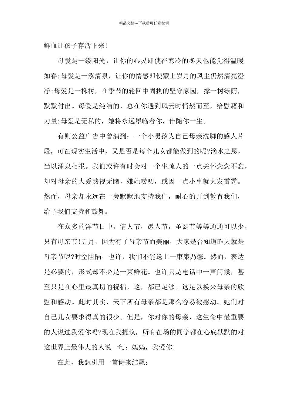 2024母亲节感恩母亲演讲稿共五篇_第2页