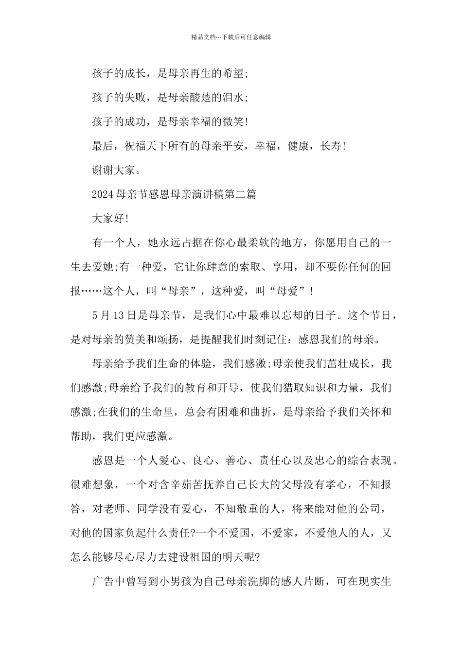2024母亲节感恩母亲演讲稿共五篇_第3页