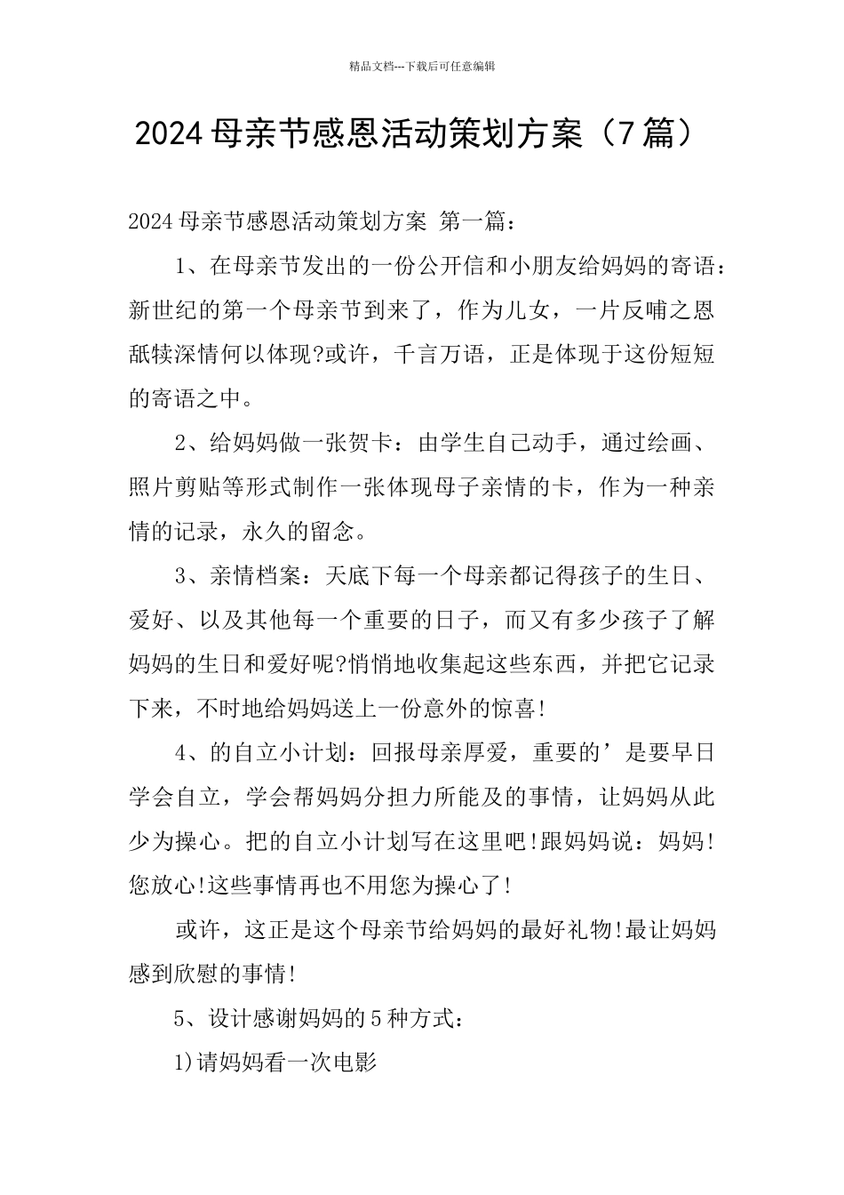 2024母亲节感恩活动策划方案_第1页