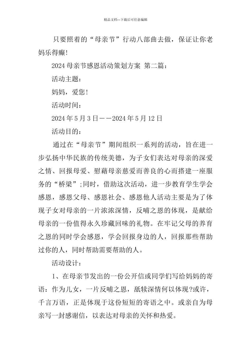 2024母亲节感恩活动策划方案_第3页